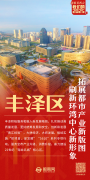 我们的2025 泉州丰泽：努力扶植21世纪“海
